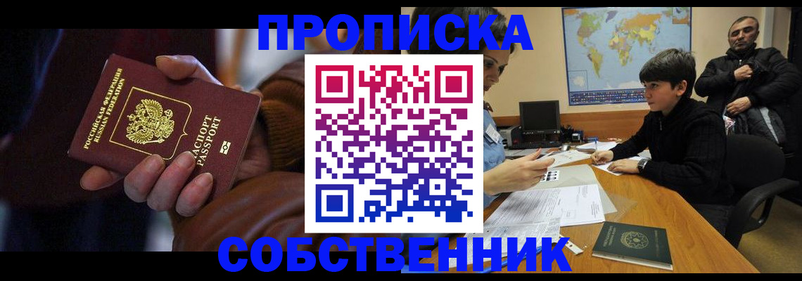 прописка регистрация в Новошахтинске