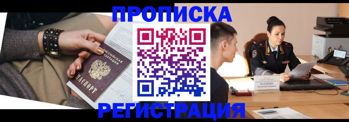 прописка гарантия в Новошахтинске