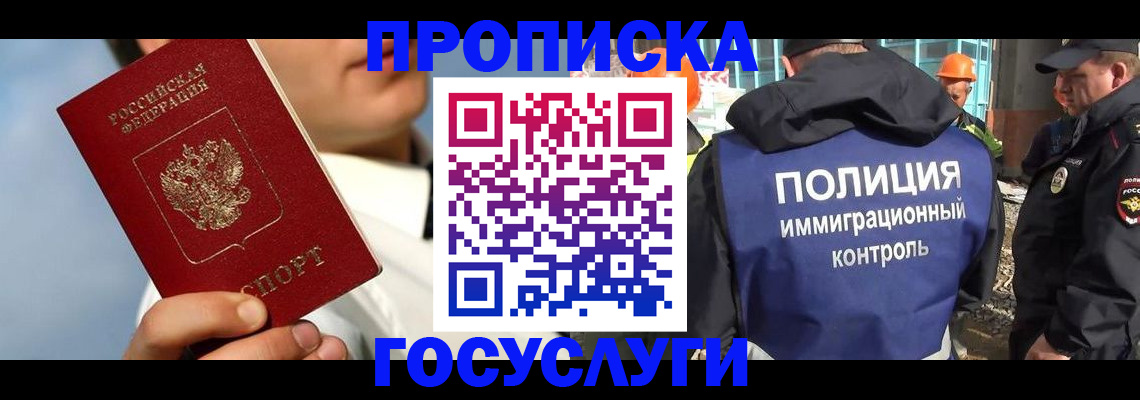 прописка в Новошахтинске